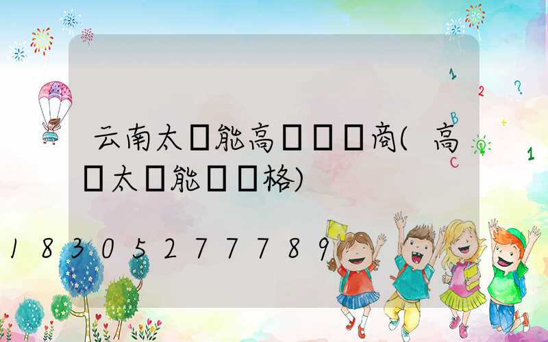 云南太陽能高桿燈廠商(高桿太陽能燈價格)