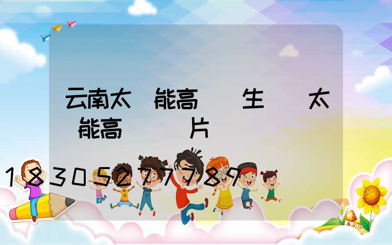 云南太陽能高桿燈生產(太陽能高桿燈圖片)
