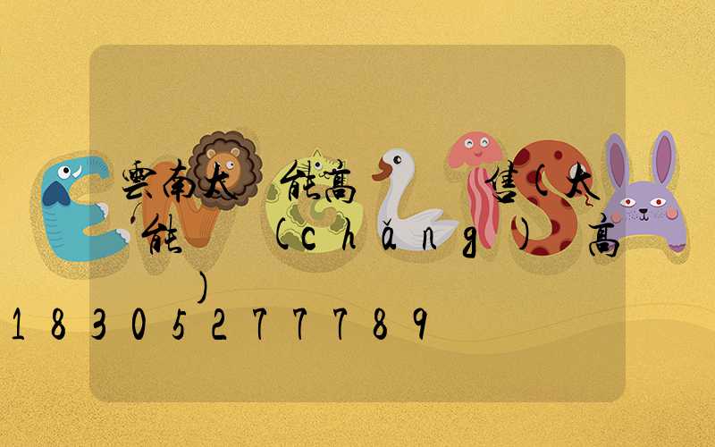 云南太陽能高桿燈銷售(太陽能廣場(chǎng)燈高桿燈)