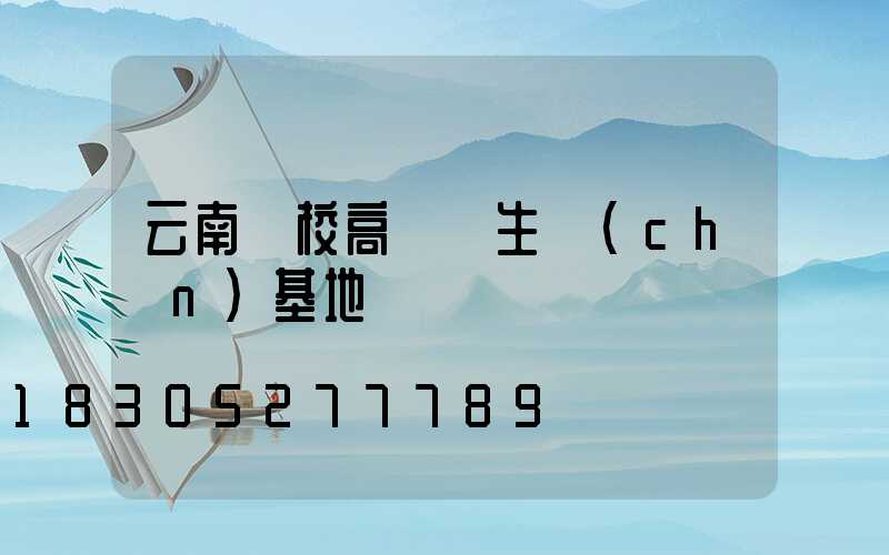 云南學校高桿燈生產(chǎn)基地