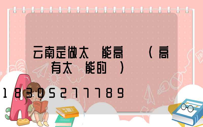 云南定做太陽能高桿燈(高桿燈有太陽能的嗎)
