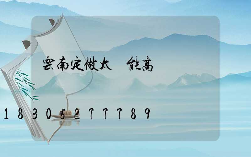 云南定做太陽能高桿燈廠