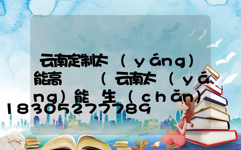 云南定制太陽(yáng)能高桿燈廠(云南太陽(yáng)能燈生產(chǎn)廠家)