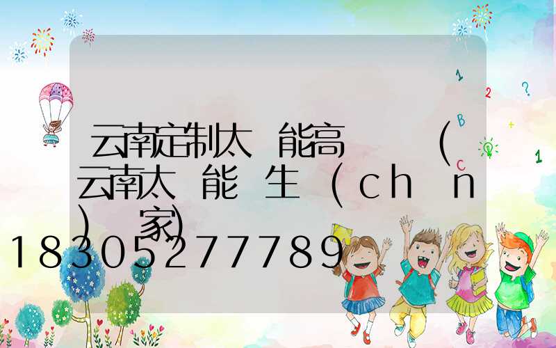 云南定制太陽能高桿燈廠(云南太陽能燈生產(chǎn)廠家)