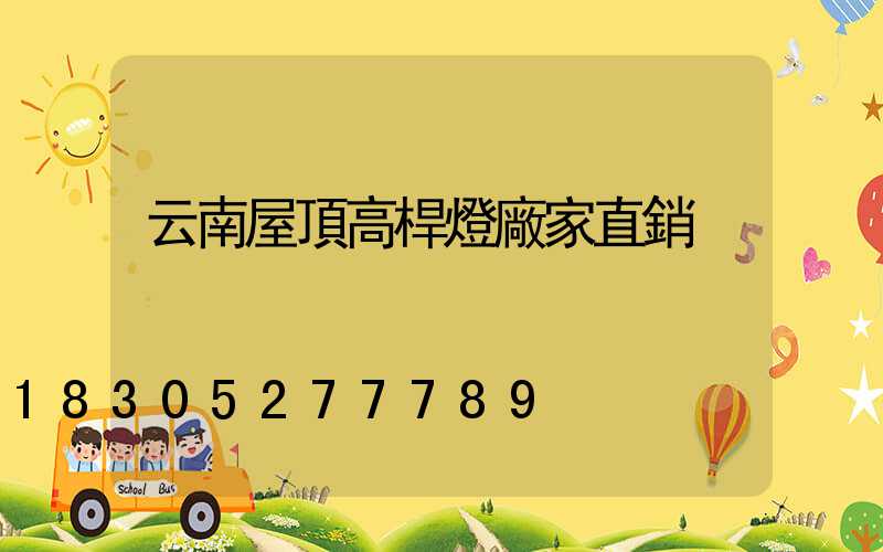云南屋頂高桿燈廠家直銷