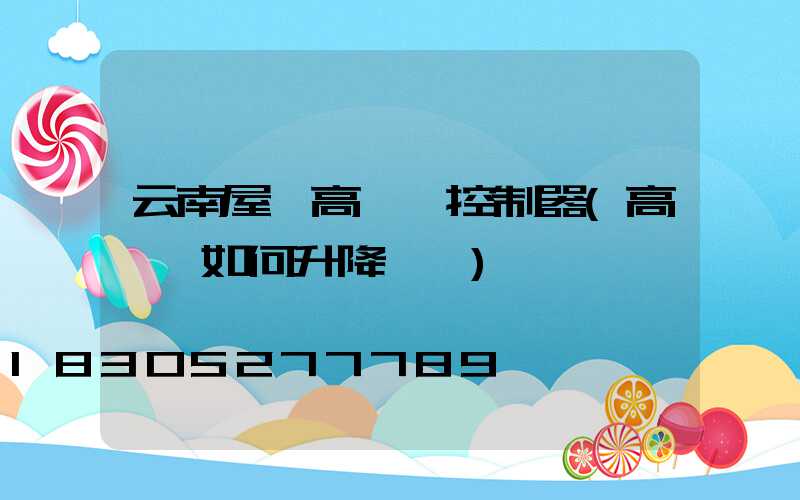云南屋頂高桿燈控制器(高桿燈如何升降視頻)