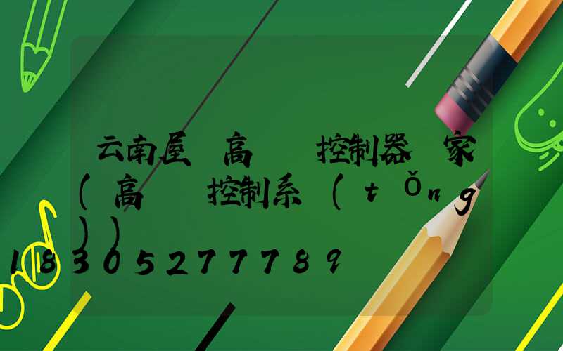 云南屋頂高桿燈控制器廠家(高桿燈控制系統(tǒng))