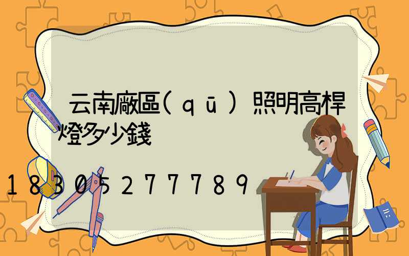 云南廠區(qū)照明高桿燈多少錢