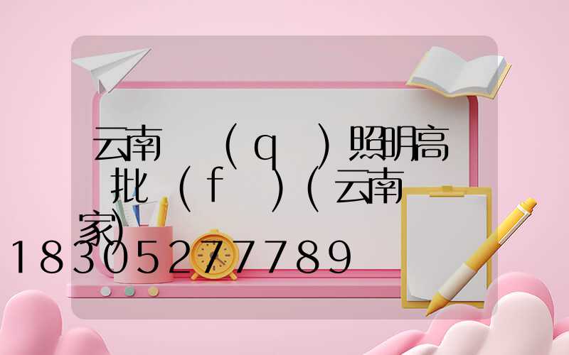 云南廠區(qū)照明高桿燈批發(fā)(云南燈桿廠家)