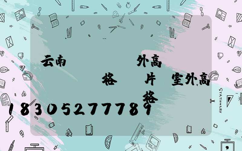 云南戶(hù)外高桿燈價(jià)格及圖片(室外高桿燈價(jià)格)