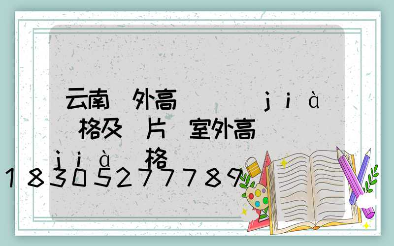 云南戶外高桿燈價(jià)格及圖片(室外高桿燈價(jià)格)