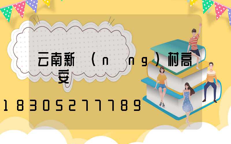 云南新農(nóng)村高桿燈安裝