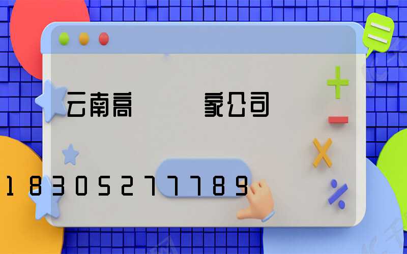 云南高桿燈廠家公司