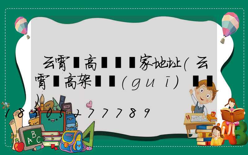 云霄縣高桿燈廠家地址(云霄縣高架橋規(guī)劃圖)