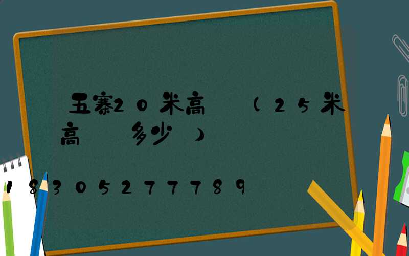 五寨20米高桿燈(25米高桿燈多少錢)