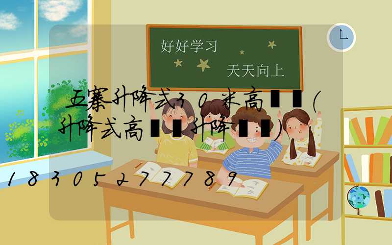五寨升降式30米高桿燈(升降式高桿燈升降視頻)