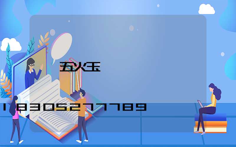 五火玉蘭燈