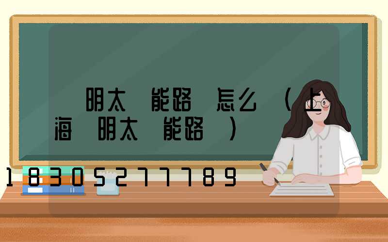 亞明太陽能路燈怎么樣(上海亞明太陽能路燈)