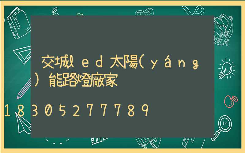 交城led太陽(yáng)能路燈廠家
