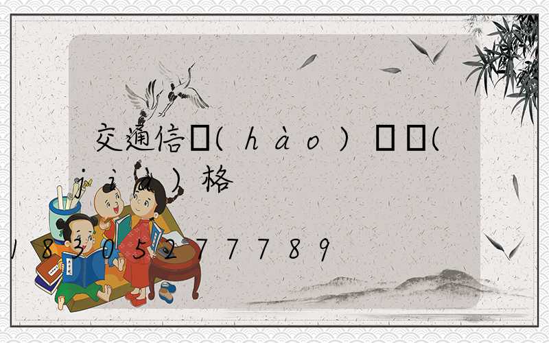 交通信號(hào)桿價(jià)格