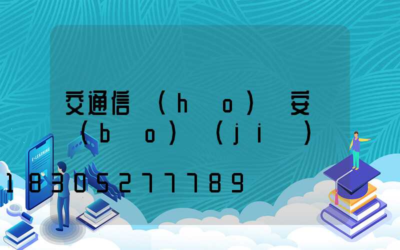 交通信號(hào)燈安裝報(bào)價(jià)