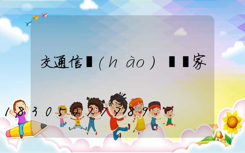 交通信號(hào)燈廠家