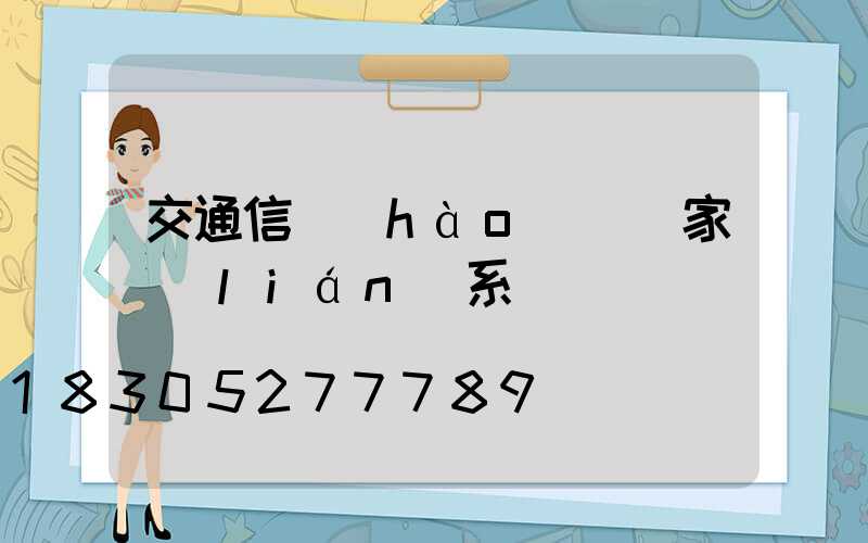 交通信號(hào)燈廠家聯(lián)系電話