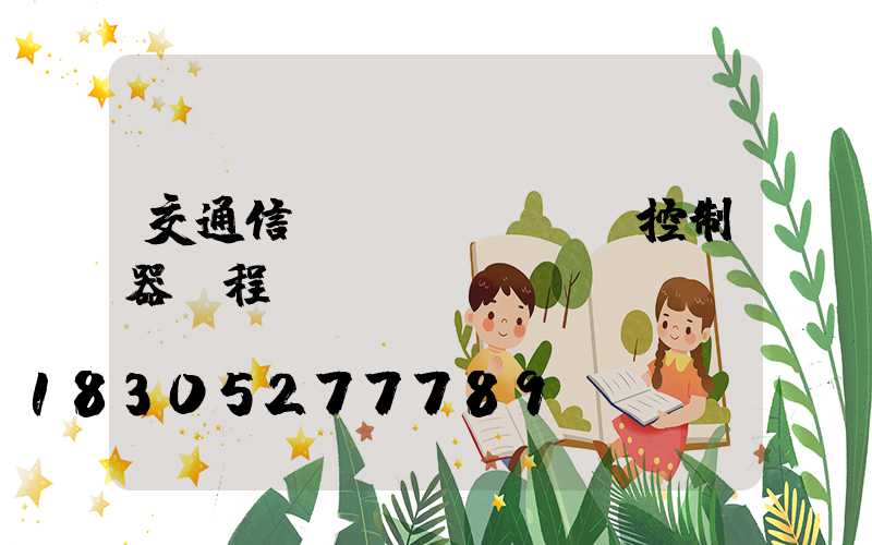 交通信號(hào)燈控制器課程設(shè)計(jì)