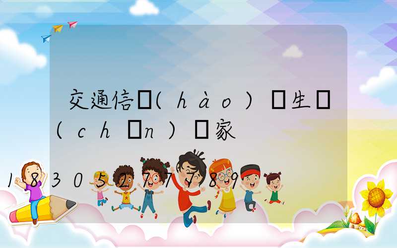 交通信號(hào)燈生產(chǎn)廠家