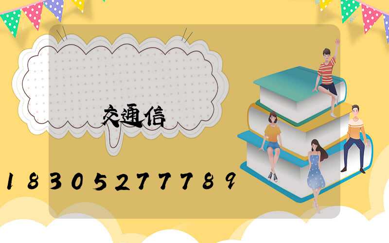 交通信號燈