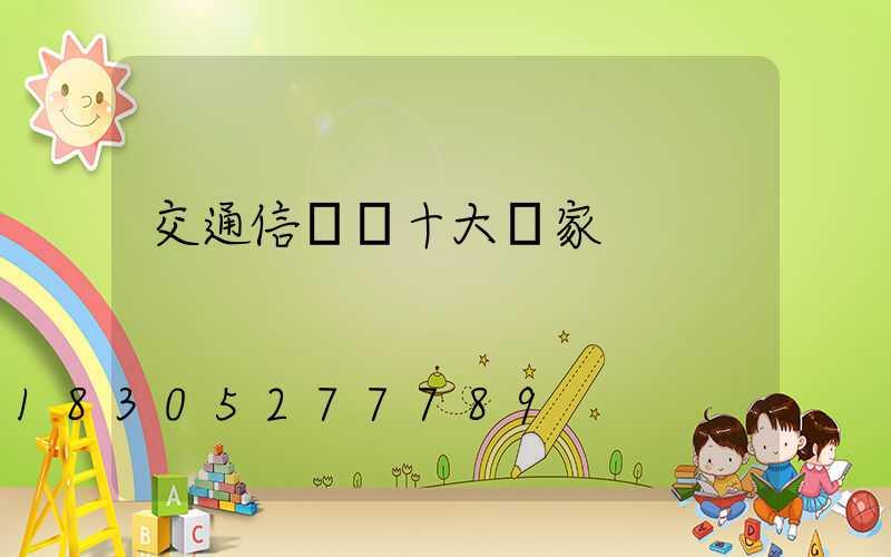 交通信號燈十大廠家