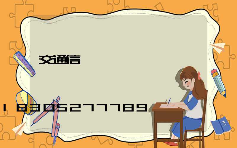 交通信號燈報價
