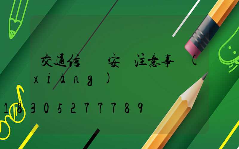 交通信號燈安裝注意事項(xiàng)