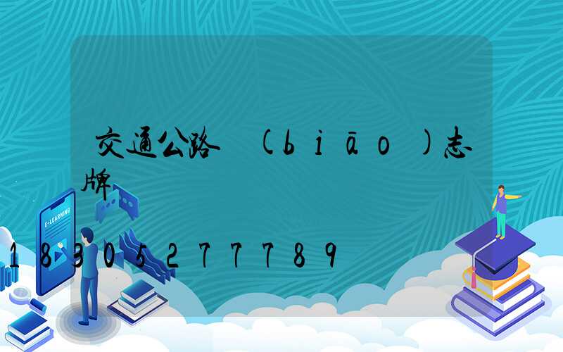 交通公路標(biāo)志牌