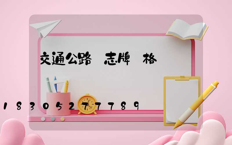 交通公路標志牌價格