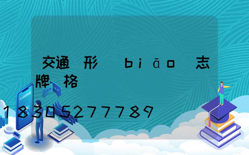 交通圓形標(biāo)志牌價格