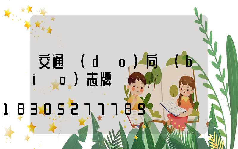 交通導(dǎo)向標(biāo)志牌