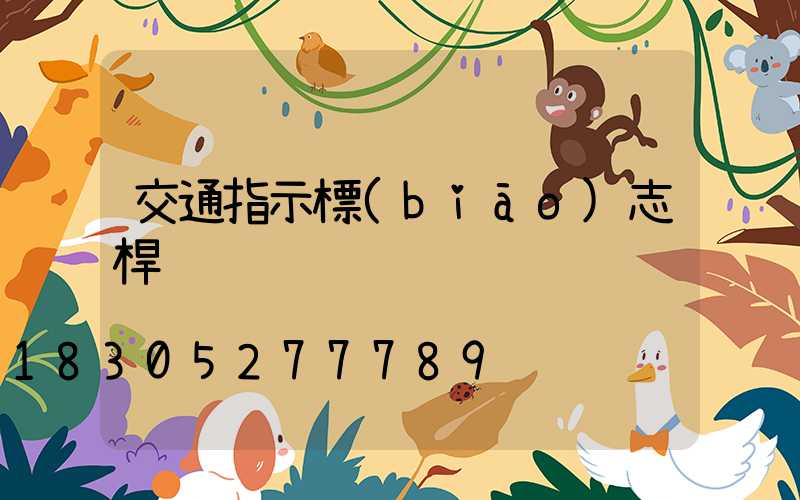 交通指示標(biāo)志桿