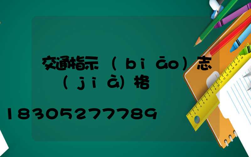 交通指示標(biāo)志桿價(jià)格