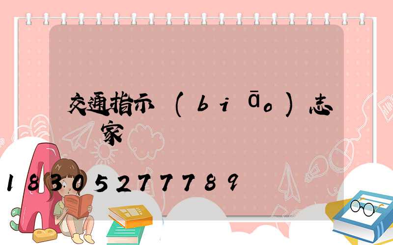 交通指示標(biāo)志桿廠家