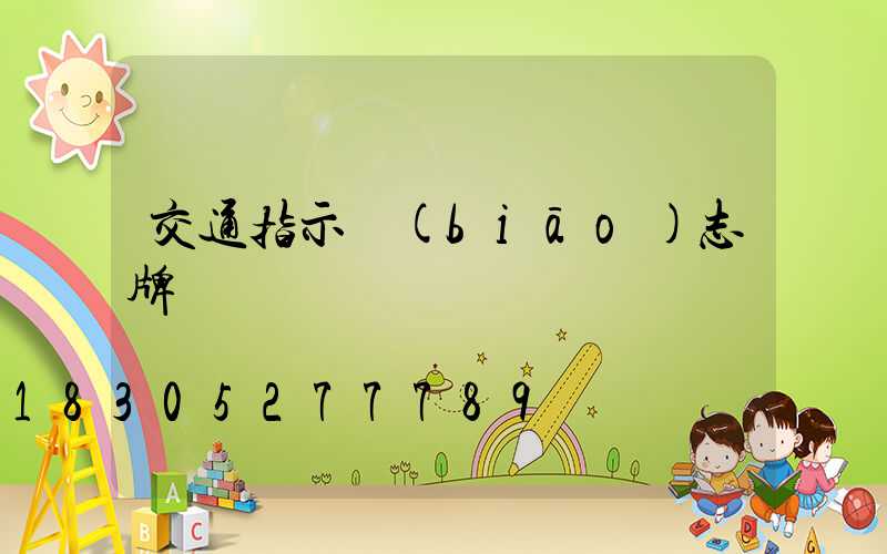 交通指示標(biāo)志牌