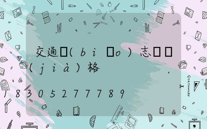 交通標(biāo)志桿價(jià)格