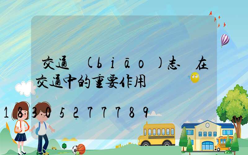 交通標(biāo)志桿在交通中的重要作用
