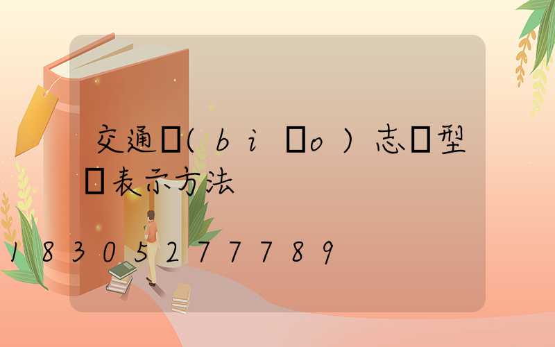 交通標(biāo)志桿型號表示方法