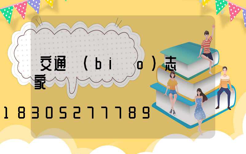 交通標(biāo)志桿廠家