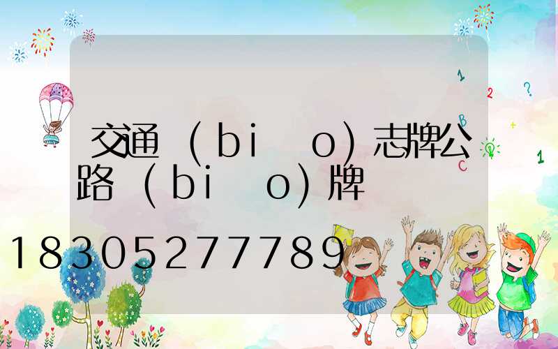 交通標(biāo)志牌公路標(biāo)牌