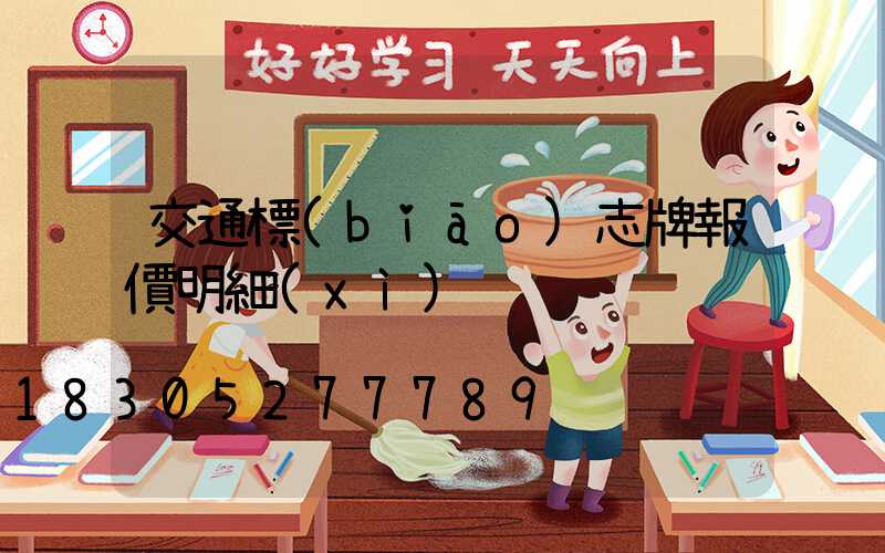 交通標(biāo)志牌報價明細(xì)
