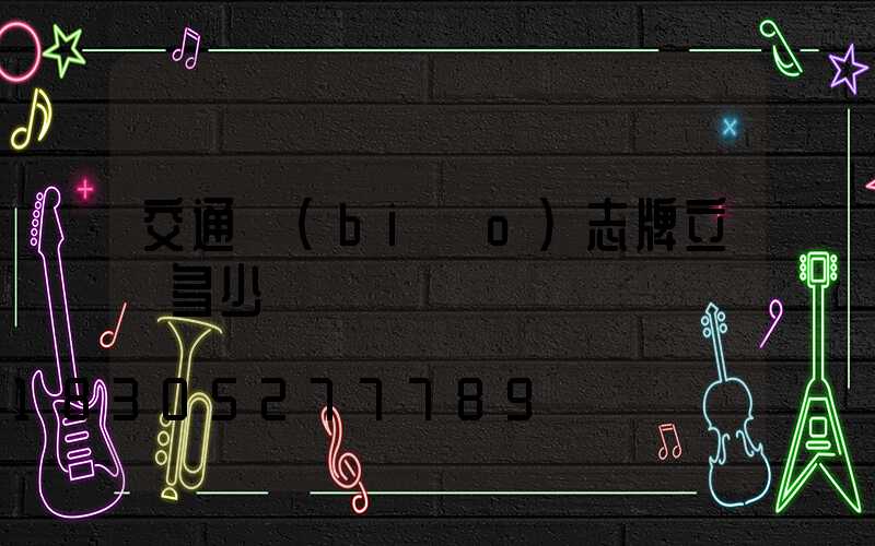 交通標(biāo)志牌立桿多少錢