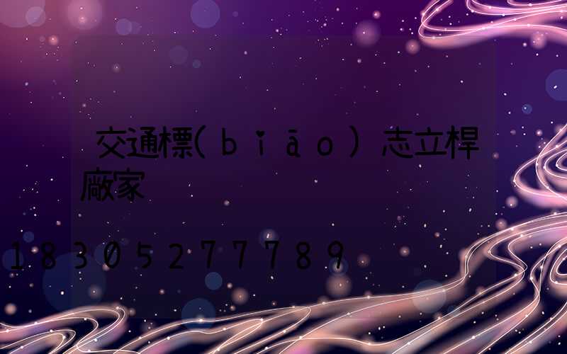 交通標(biāo)志立桿廠家
