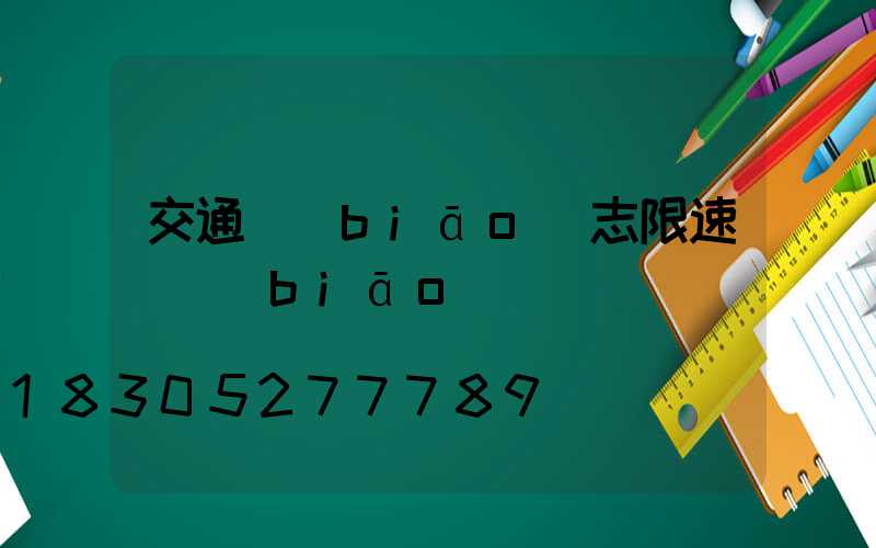 交通標(biāo)志限速圖標(biāo)